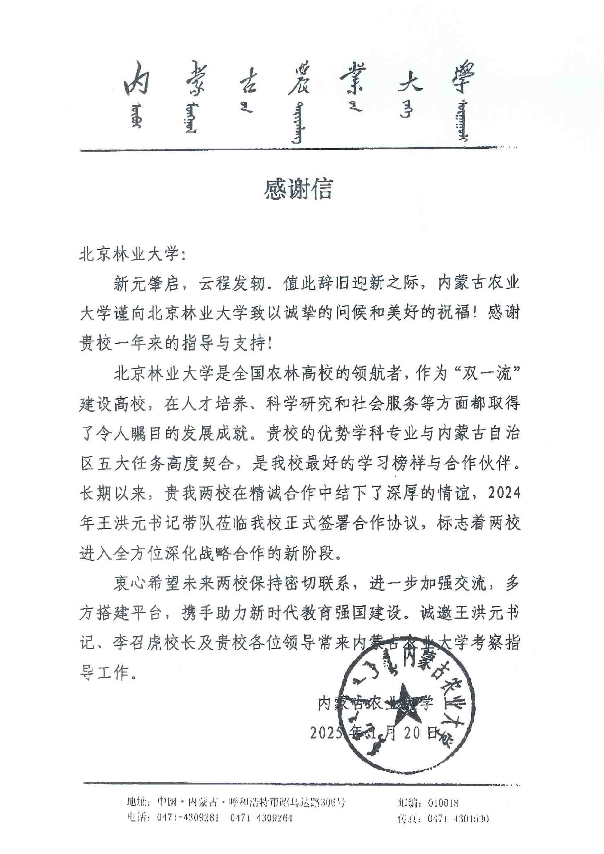 內蒙古農業大學感謝信.jpg