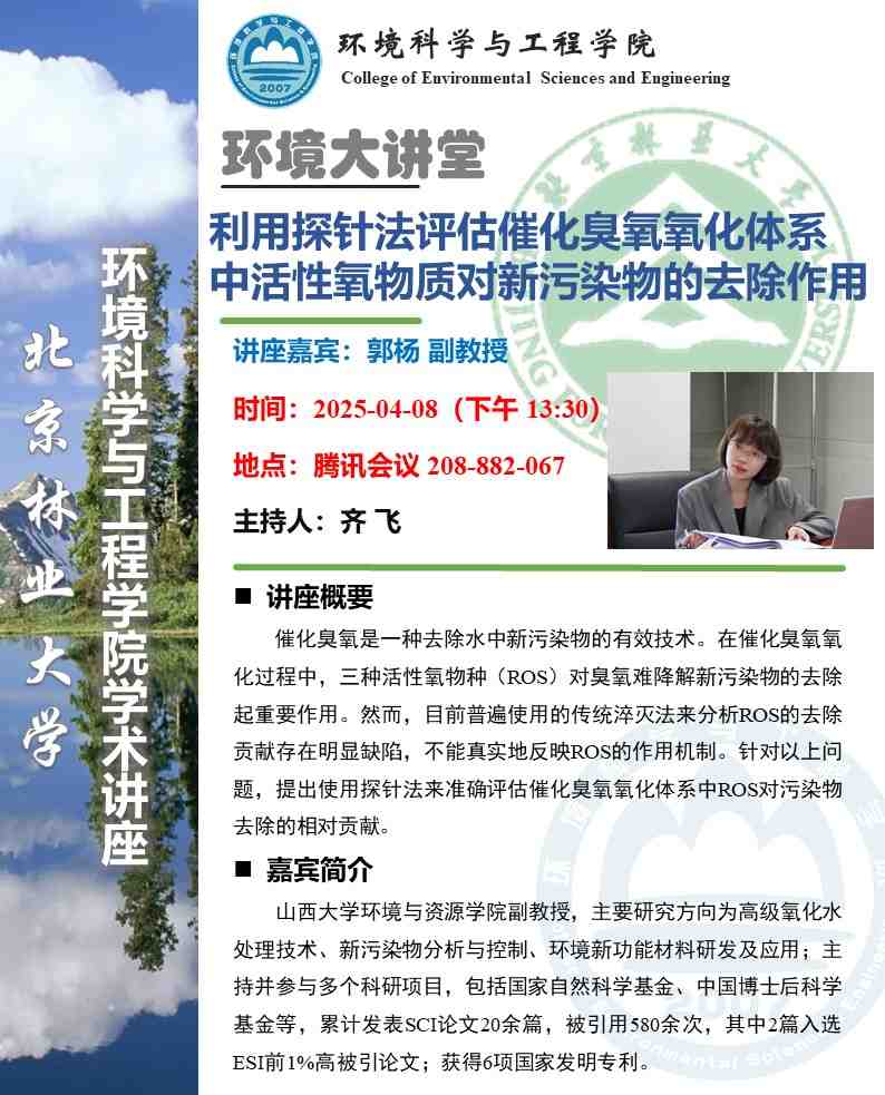 學(xué)術(shù)活動(dòng)預(yù)告環(huán)境大講堂：利用探針法評(píng)估催化臭氧氧化體系中活性氧物質(zhì)對(duì)新污染物的去除作用.jpg